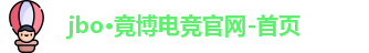 jbo电竞